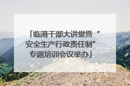 临港干部大讲堂暨“安全生产行政责任制”专题培训会议举办