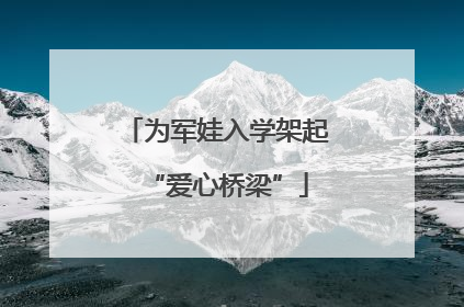 为军娃入学架起“爱心桥梁”