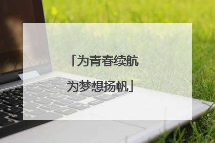 为青春续航 为梦想扬帆