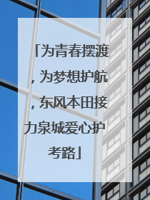 为青春摆渡，为梦想护航，东风本田接力泉城爱心护考路
