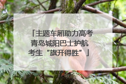 主题车厢助力高考 青岛城阳巴士护航考生“旗开得胜”