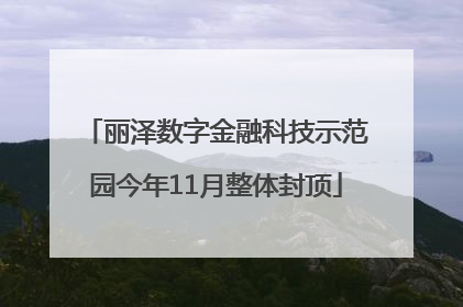 丽泽数字金融科技示范园今年11月整体封顶