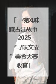 一碗风味藏古洼故事 2025“寻味文安”美食大赛收官