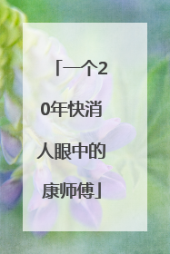 一个20年快消人眼中的康师傅