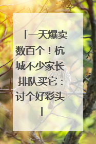 一天爆卖数百个！杭城不少家长排队买它：讨个好彩头