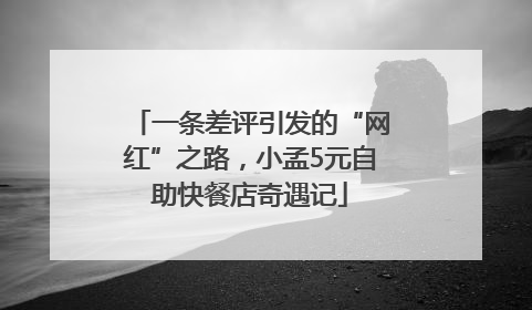 一条差评引发的“网红”之路，小孟5元自助快餐店奇遇记