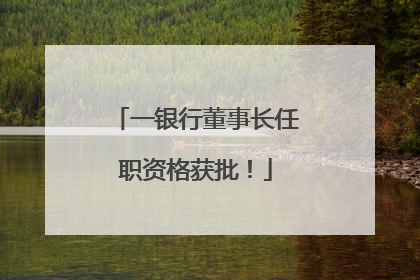 一银行董事长任职资格获批！
