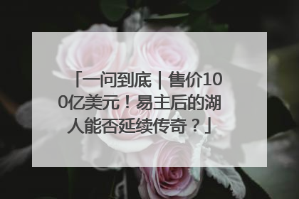 一问到底｜售价100亿美元！易主后的湖人能否延续传奇？