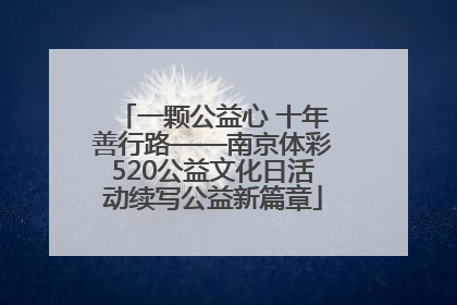 一颗公益心 十年善行路——南京体彩520公益文化日活动续写公益新篇章