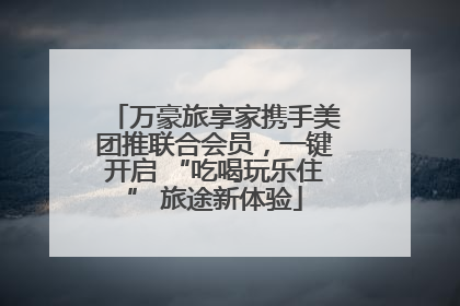 万豪旅享家携手美团推联合会员，一键开启 “吃喝玩乐住” 旅途新体验
