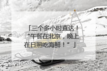 三个多小时直达！“午餐在北京，晚上在日照吃海鲜！”