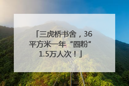 三虎桥书舍，36平方米一年“圈粉”1.5万人次！