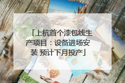 上杭首个漆包线生产项目：设备进场安装 预计下月投产