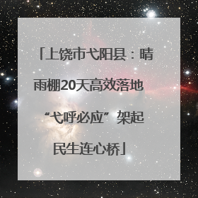 上饶市弋阳县：晴雨棚20天高效落地 “弋呼必应”架起民生连心桥