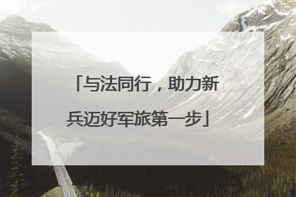 与法同行，助力新兵迈好军旅第一步