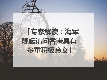 专家解读：海军舰艇访问香港具有多重积极意义