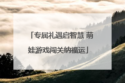 专属礼遇启智慧 萌娃游戏闯关纳福运