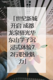 世纪新城开启 成都龙泉驿光华东山学子沉浸式体验72行职业魅力