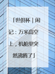 世俱杯｜闲记：万米高空上，机舱里突然沸腾了