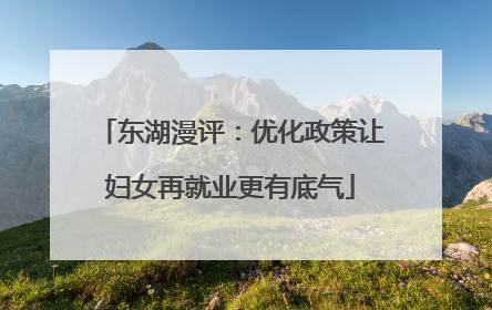 东湖漫评：优化政策让妇女再就业更有底气