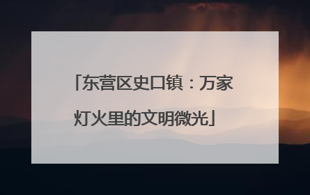 东营区史口镇：万家灯火里的文明微光