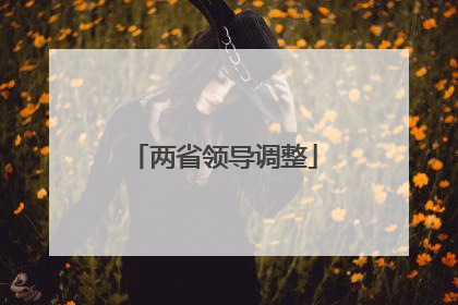 两省领导调整