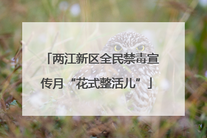 两江新区全民禁毒宣传月“花式整活儿”