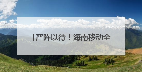 严阵以待！海南移动全力迎战台风“蝴蝶”