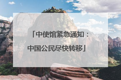 中使馆紧急通知：中国公民尽快转移
