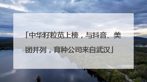 中华籽粒苋上榜，与抖音、美团并列，育种公司来自武汉