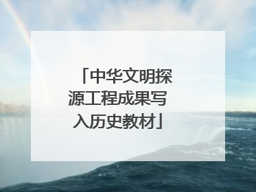 中华文明探源工程成果写入历史教材