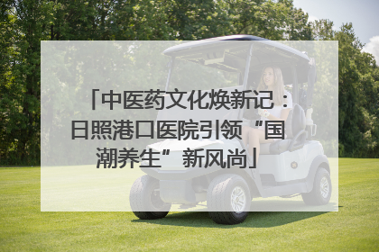 中医药文化焕新记：日照港口医院引领“国潮养生”新风尚