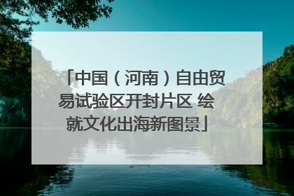 中国（河南）自由贸易试验区开封片区 绘就文化出海新图景