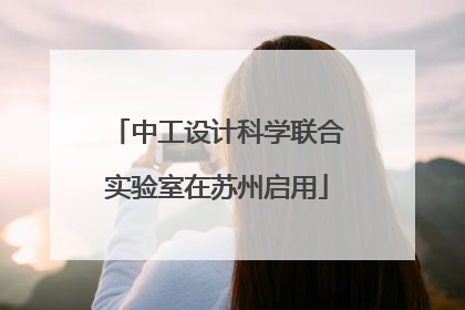 中工设计科学联合实验室在苏州启用