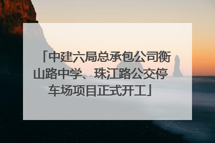 中建六局总承包公司衡山路中学、珠江路公交停车场项目正式开工
