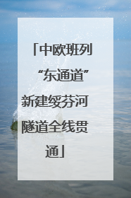 中欧班列“东通道”新建绥芬河隧道全线贯通