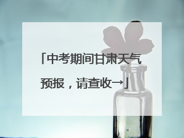 中考期间甘肃天气预报，请查收→