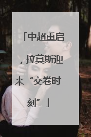 中超重启，拉莫斯迎来“交卷时刻”