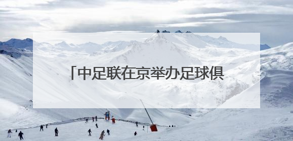 中足联在京举办足球俱乐部健康发展研修班