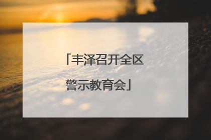 丰泽召开全区警示教育会