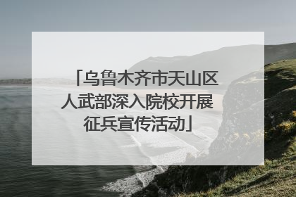 乌鲁木齐市天山区人武部深入院校开展征兵宣传活动