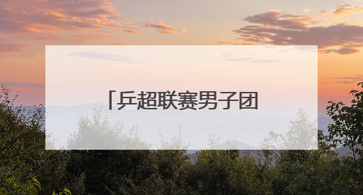 乒超联赛男子团体｜上海地产集团胜汕头明润