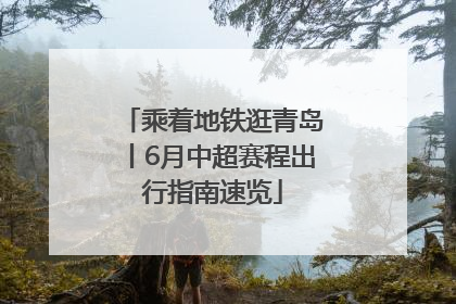 乘着地铁逛青岛丨6月中超赛程出行指南速览