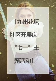 九州花坛社区开展庆“七一”主题活动