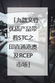 九款文登优质产品带着STC之印直通港澳及RCEP市场
