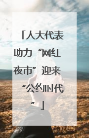 人大代表助力“网红夜市”迎来“公约时代”
