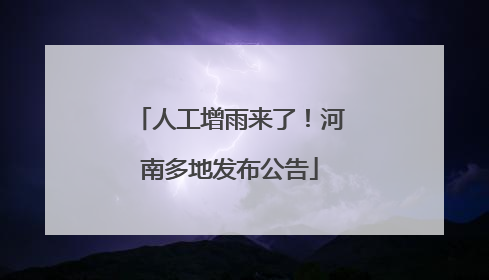 人工增雨来了！河南多地发布公告