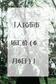 人民币市场汇价（6月6日）