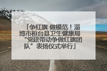 争红旗 做模范！淄博市桓台县卫生健康局“党建带动争做红旗团队”表扬仪式举行