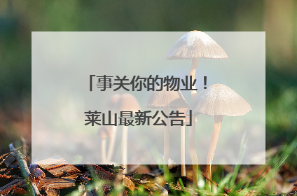 事关你的物业！莱山最新公告